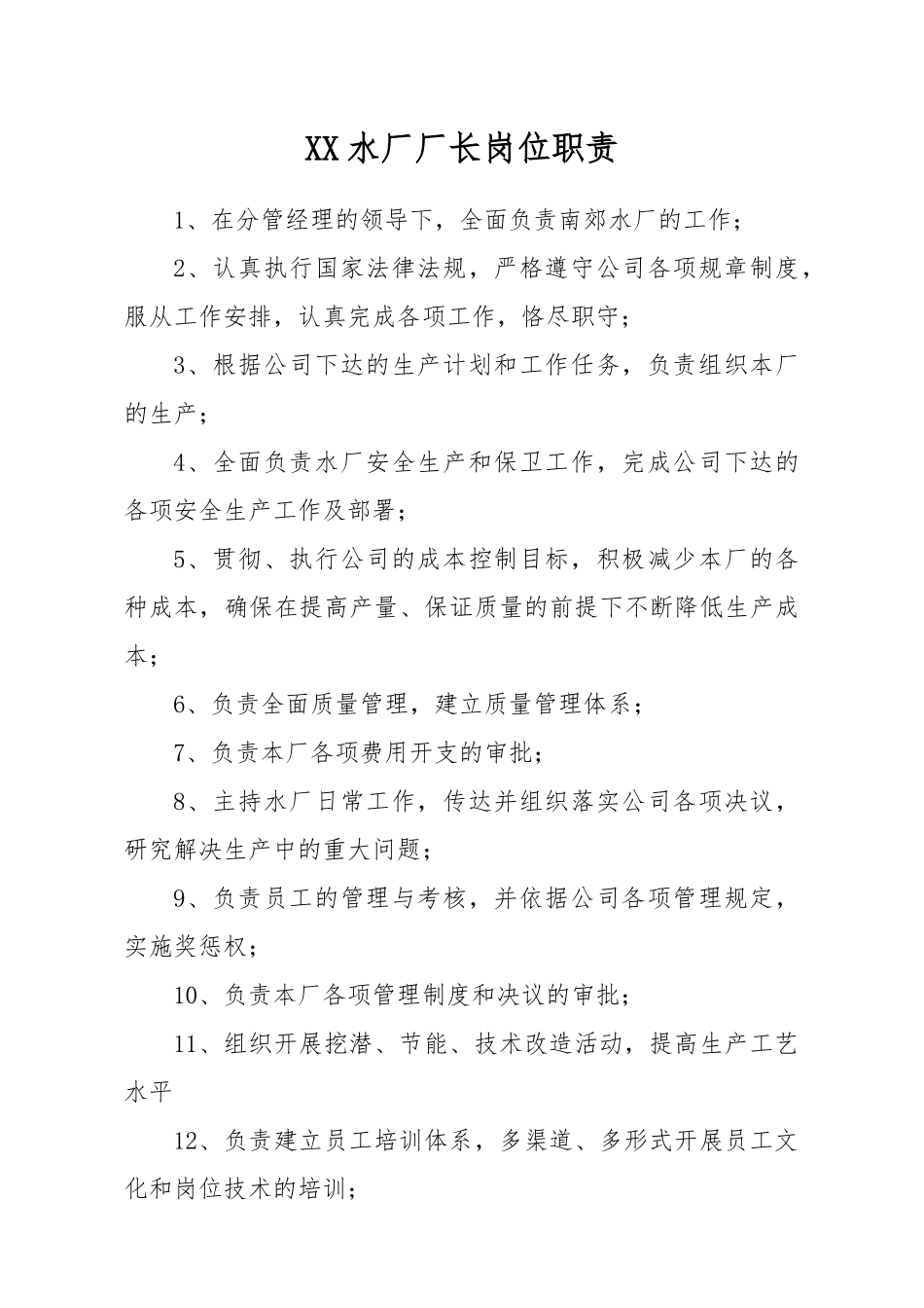 水厂岗位职责_第1页