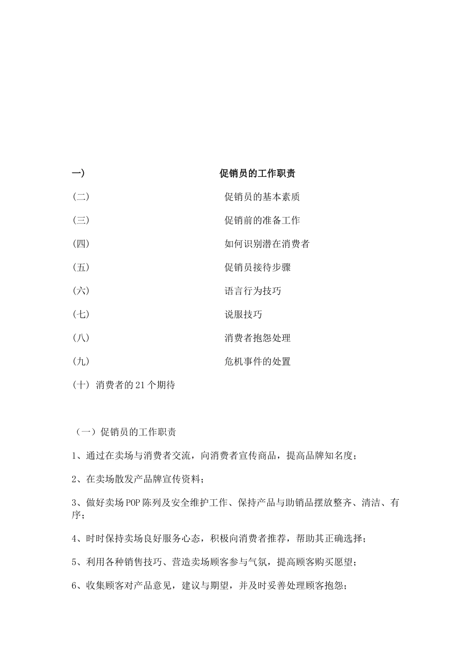 促销员培训完全手册_第1页