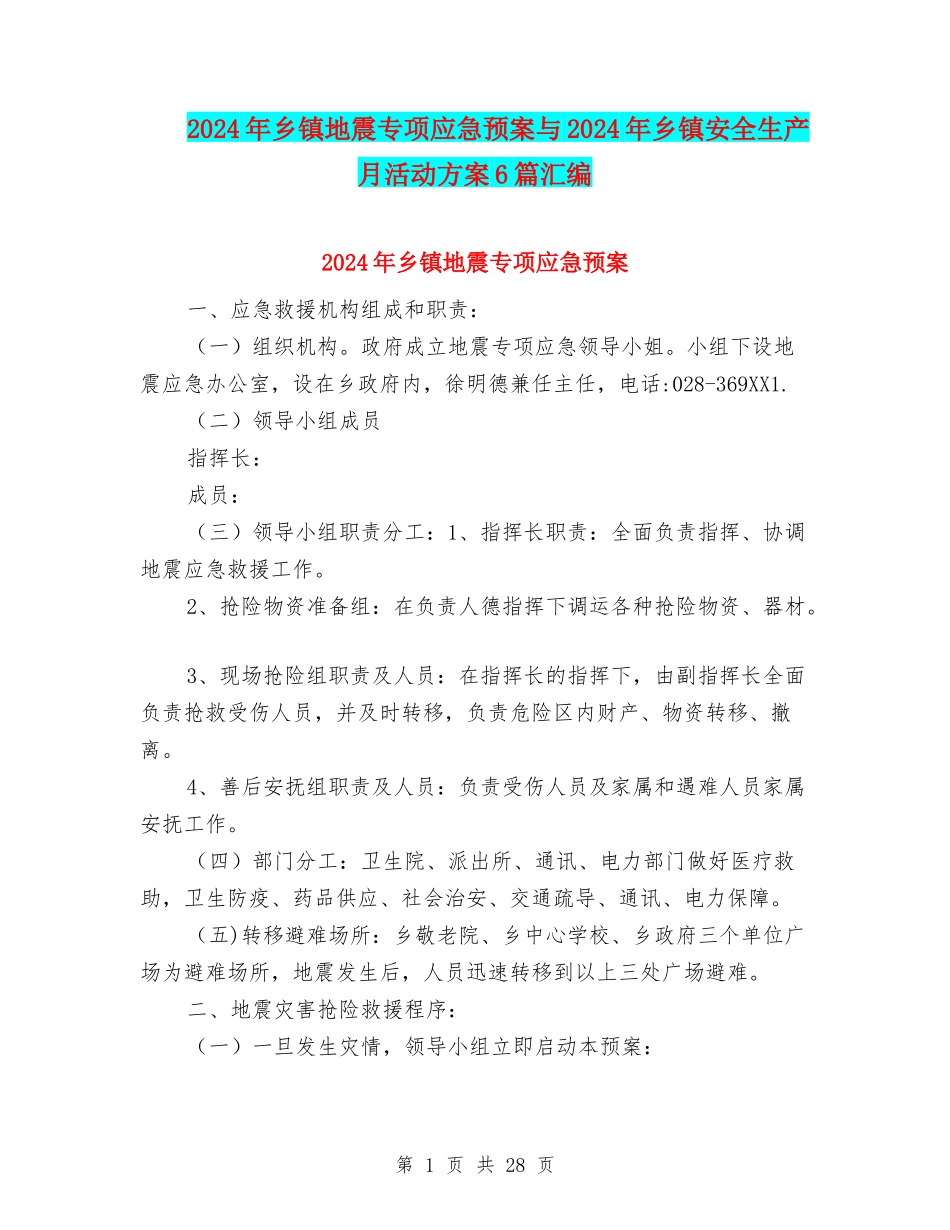 2024年乡镇地震专项应急预案与2024年乡镇安全生产月活动方案6篇汇编_第1页
