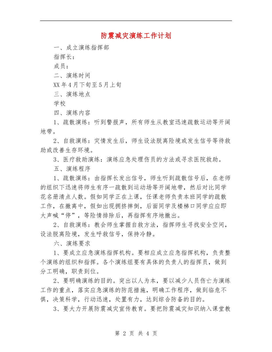 防震减灾演练工作计划_第2页