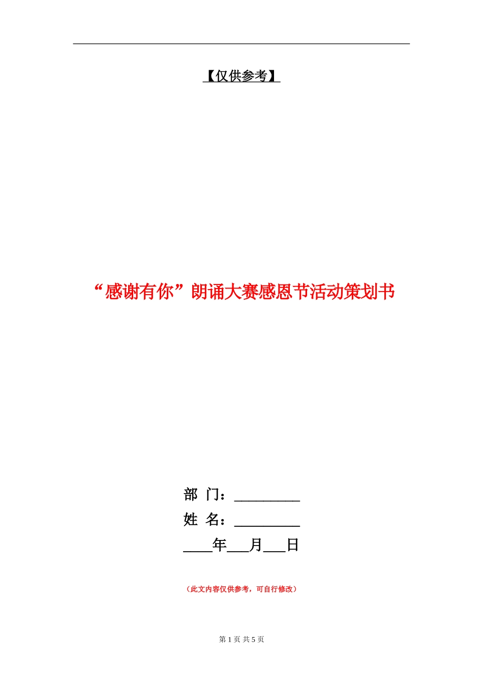 “感谢有你”朗诵大赛感恩节活动策划书_第1页