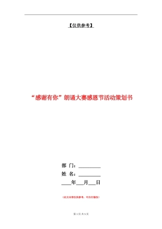 “感谢有你”朗诵大赛感恩节活动策划书