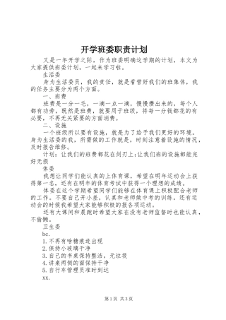 开学班委职责计划