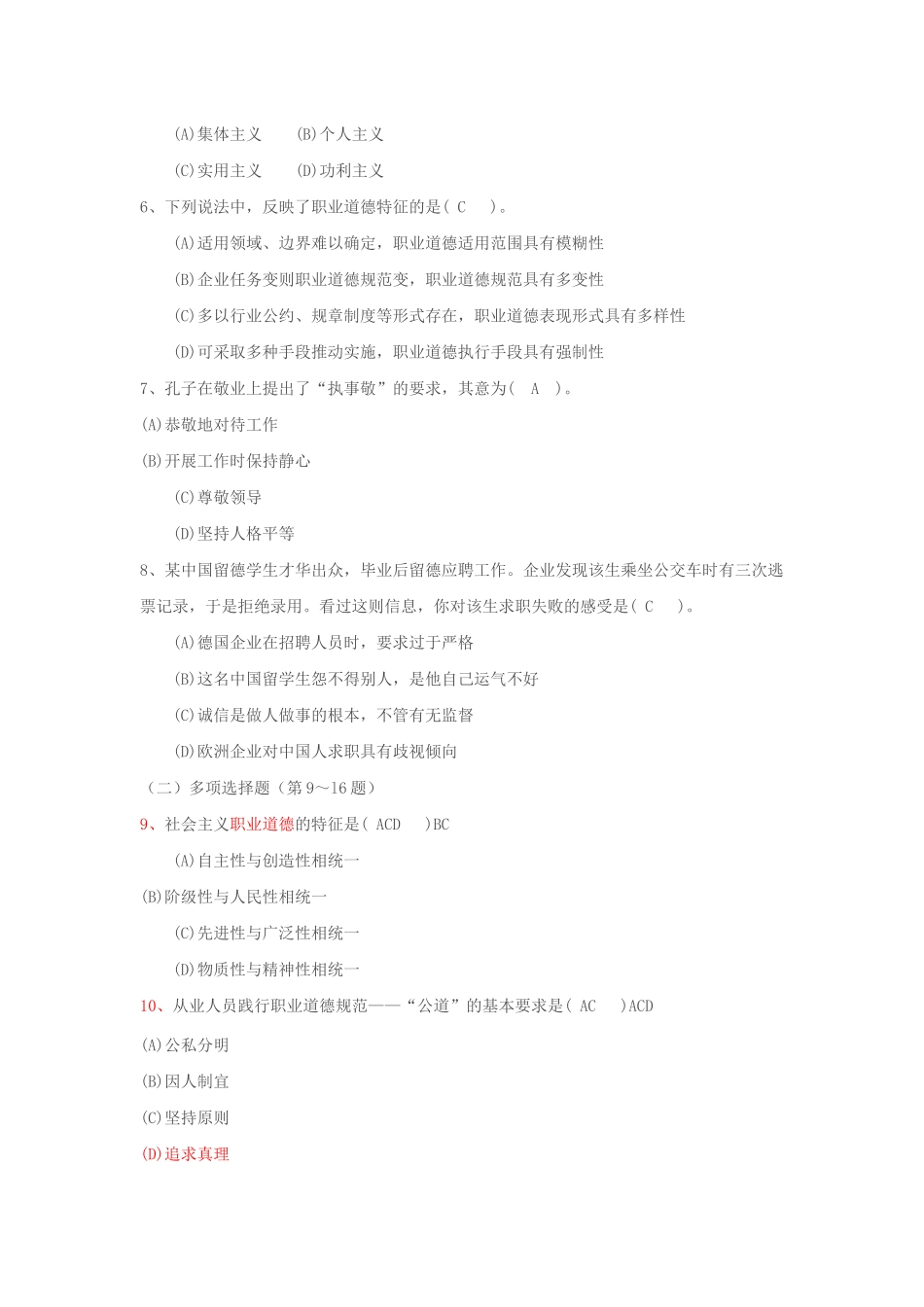 心理咨询师真题和答案职业道德理论知识技能_第2页