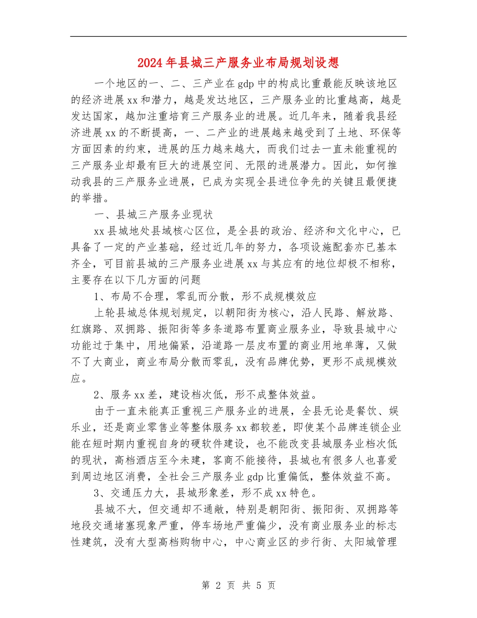 2024年县城三产服务业布局规划设想_第2页