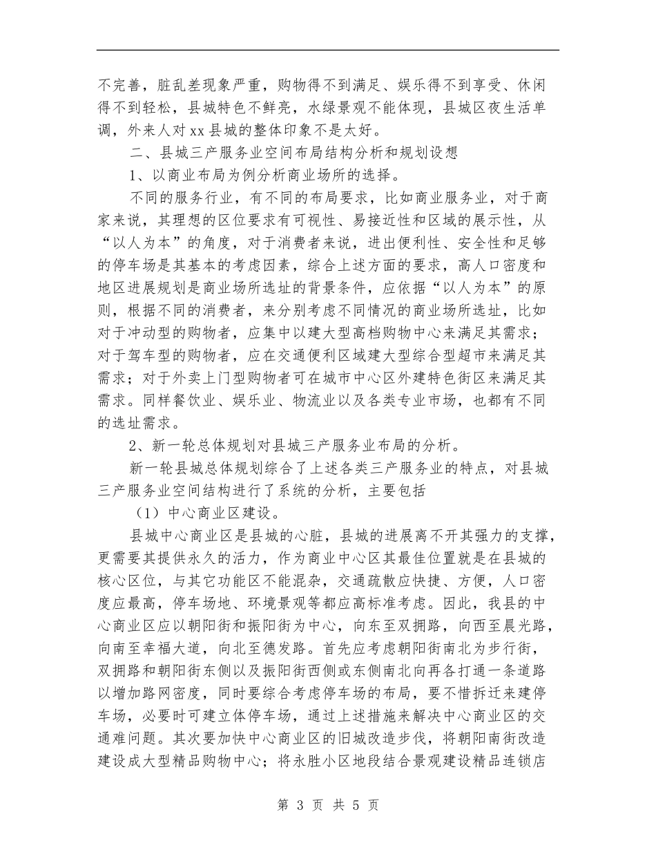2024年县城三产服务业布局规划设想_第3页