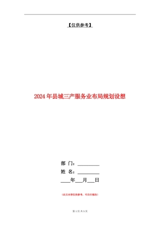 2024年县城三产服务业布局规划设想