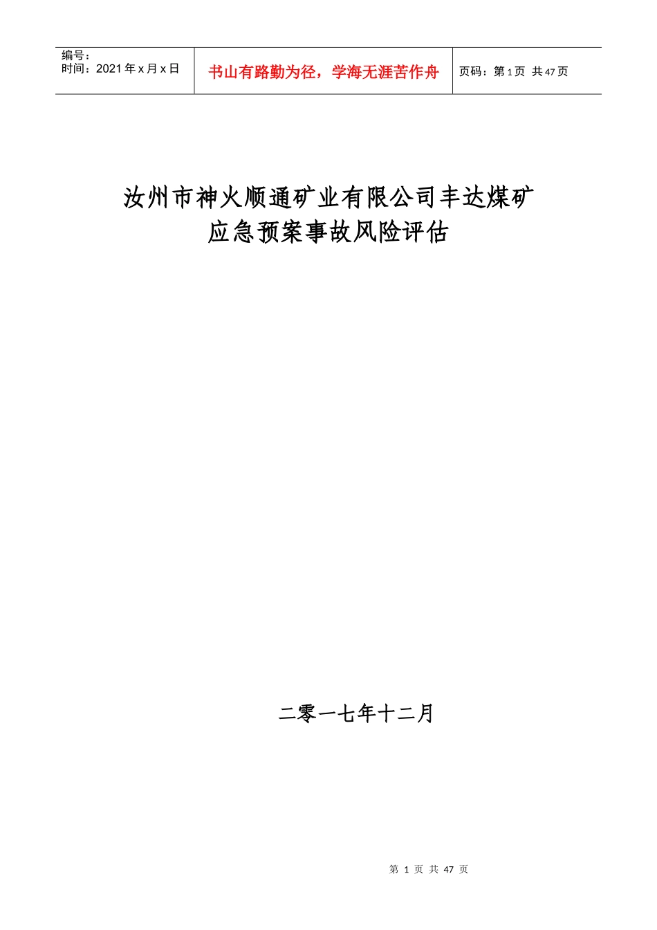 煤矿应急预案事故风险评估_第1页