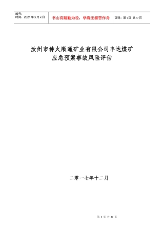 煤矿应急预案事故风险评估