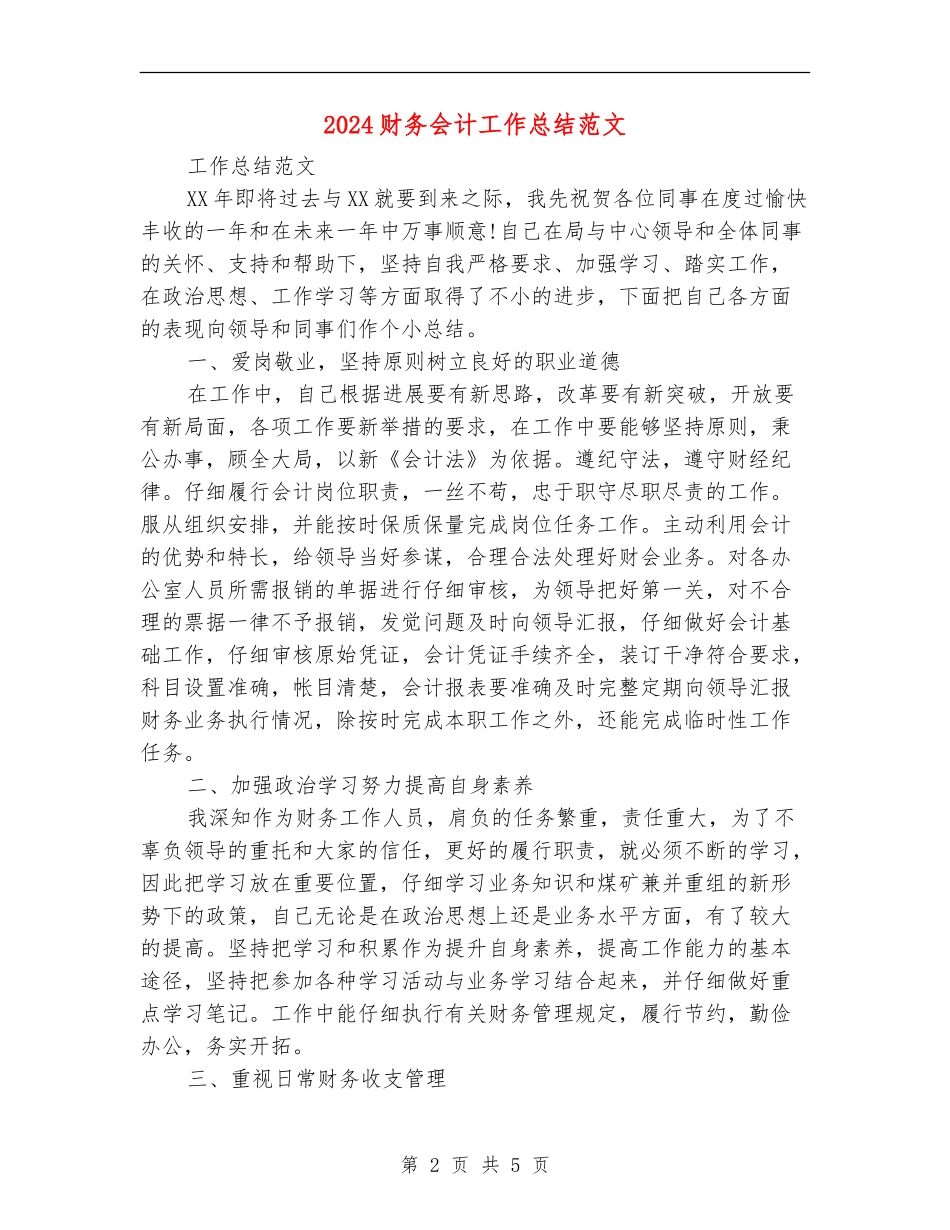 2024财务会计工作总结范文_第2页