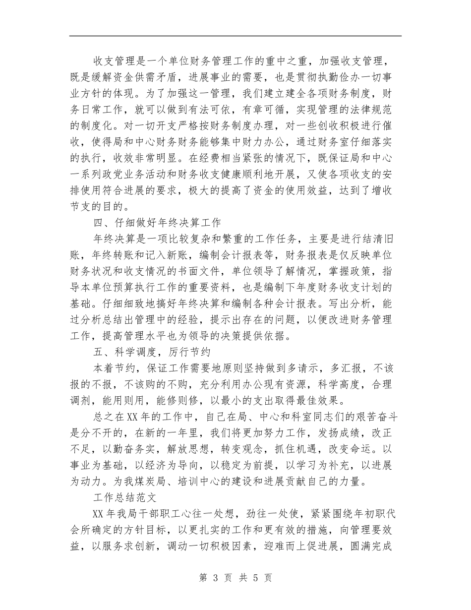2024财务会计工作总结范文_第3页