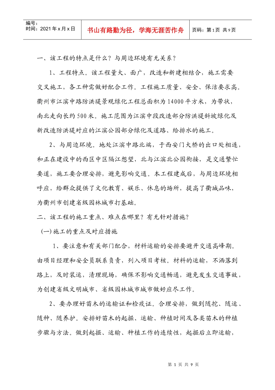 滨江中路防洪堤绿化施工组织设计_第1页
