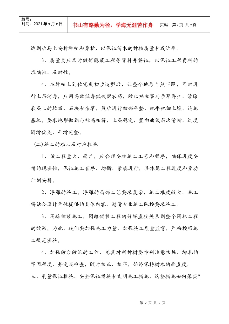 滨江中路防洪堤绿化施工组织设计_第2页