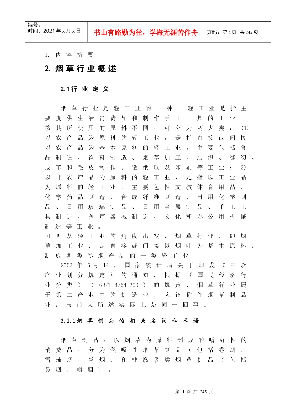 烟草行业的综合分析报告_第1页