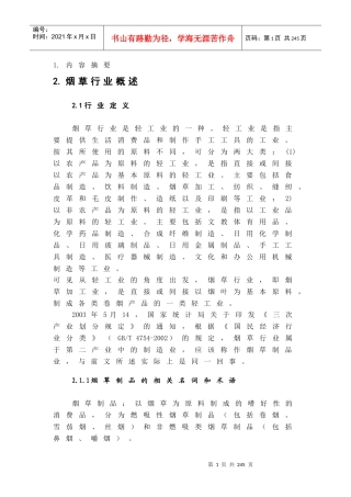 烟草行业的综合分析报告