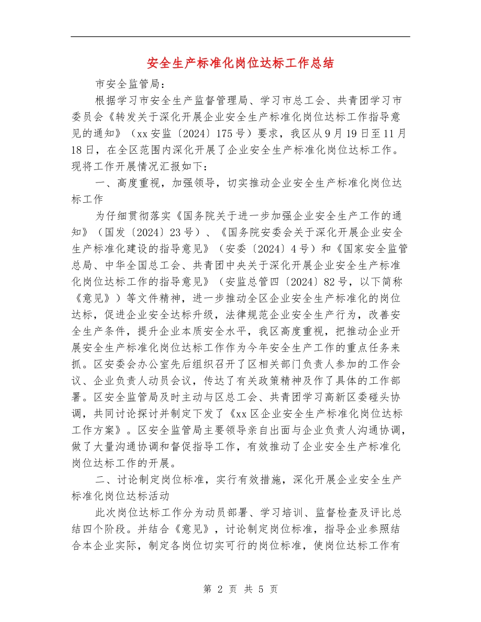 安全生产标准化岗位达标工作总结_第2页