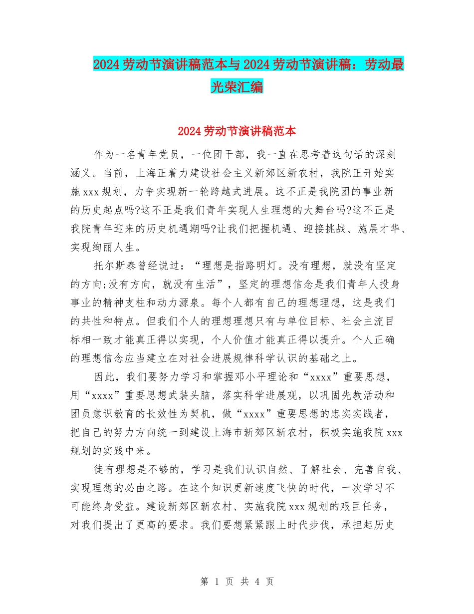2024劳动节演讲稿范本与2024劳动节演讲稿：劳动最光荣汇编_第1页