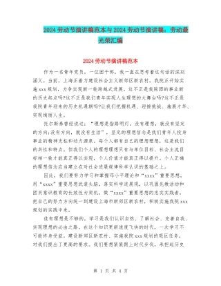 2024劳动节演讲稿范本与2024劳动节演讲稿：劳动最光荣汇编