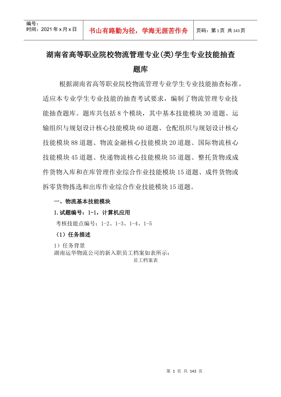 物流管理专业学生专业技能抽查题库_第1页