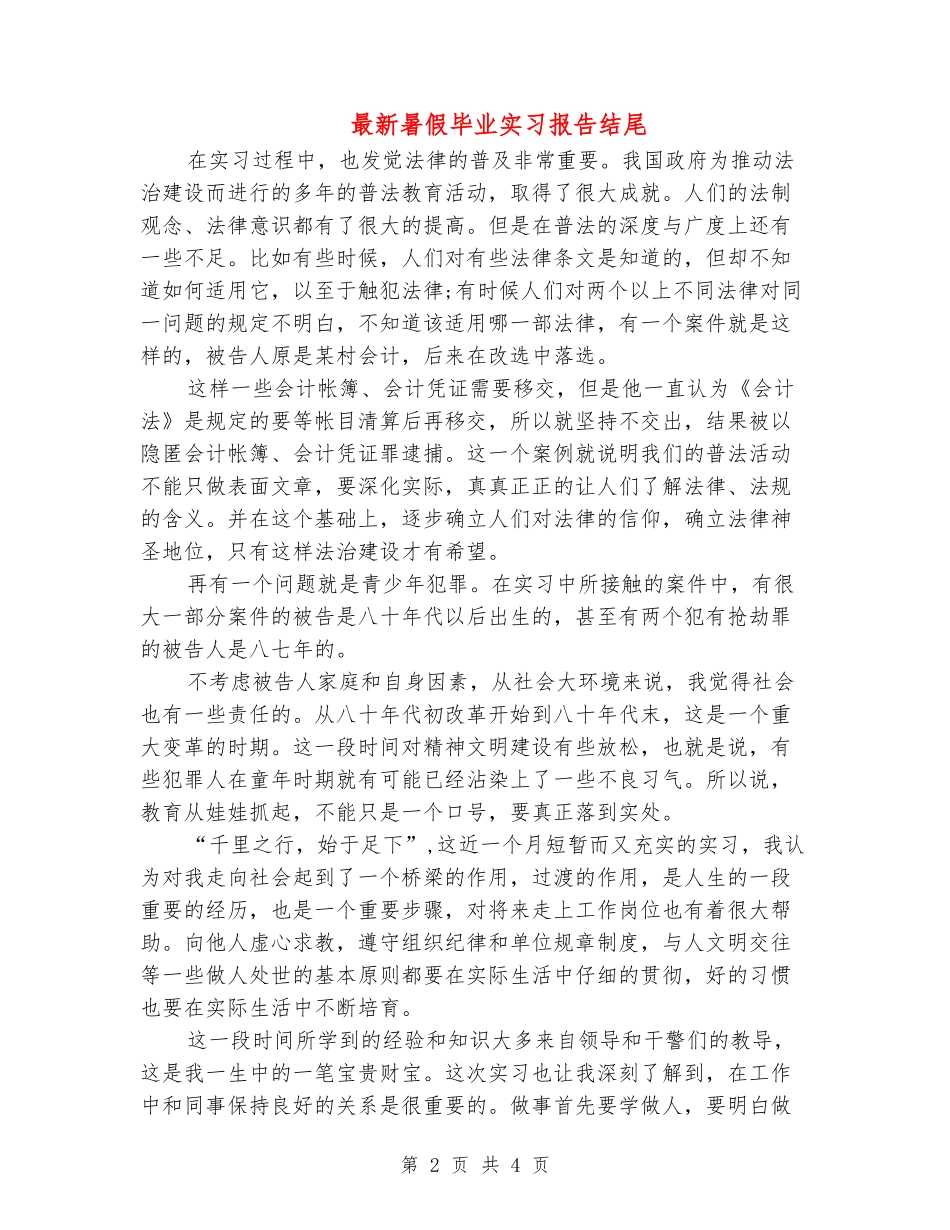 最新暑假毕业实习报告结尾-_第2页