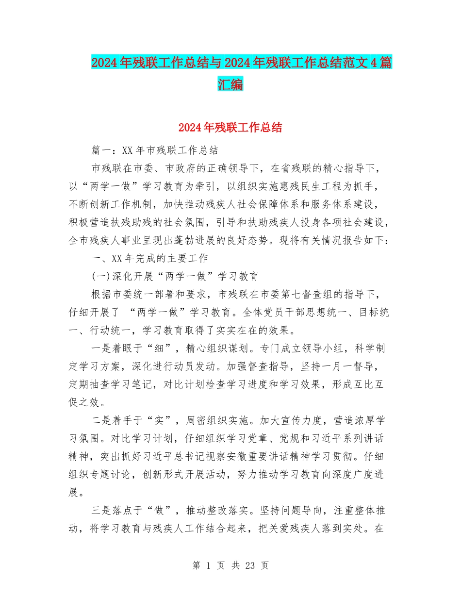 2024年残联工作总结与2024年残联工作总结范文4篇汇编_第1页