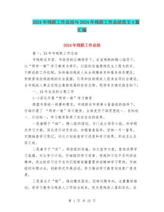 2024年残联工作总结与2024年残联工作总结范文4篇汇编