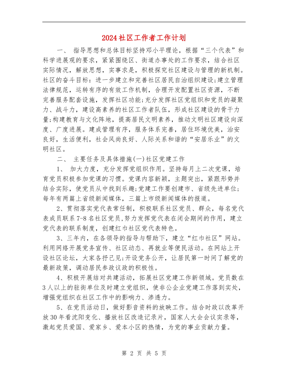 2024社区工作者工作计划2_第2页