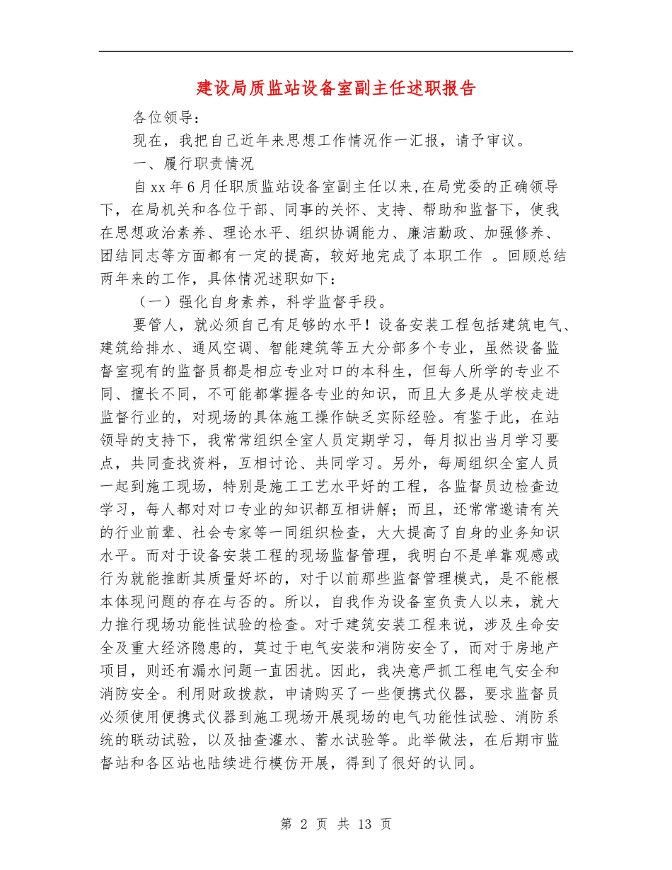 建设局质监站设备室副主任述职报告_第2页