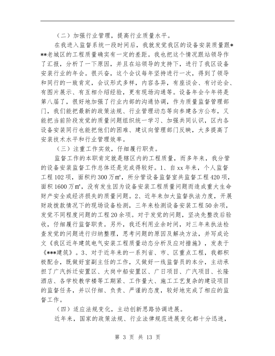 建设局质监站设备室副主任述职报告_第3页