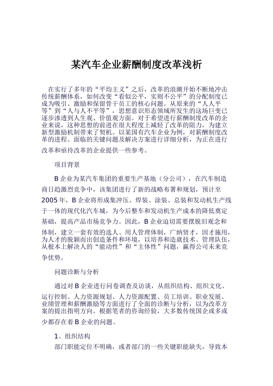 某某汽车企业薪酬制度改革浅析_第1页