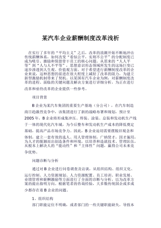 某某汽车企业薪酬制度改革浅析