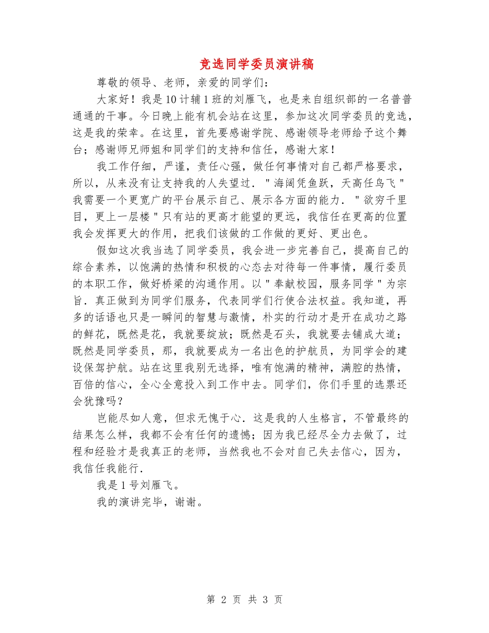 竞选学生委员演讲稿_第2页