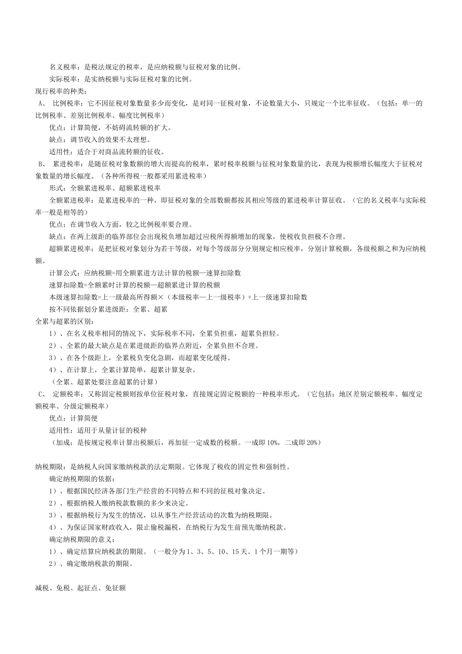 税制基础知识培训实务( 21)_第3页