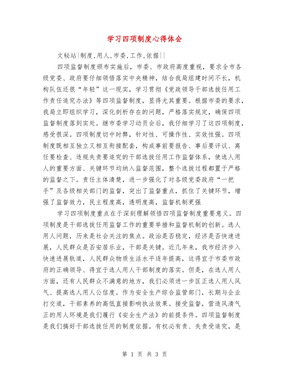 学习四项制度心得体会_第1页