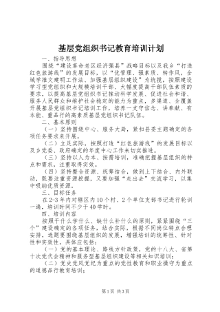 基层党组织书记教育培训计划