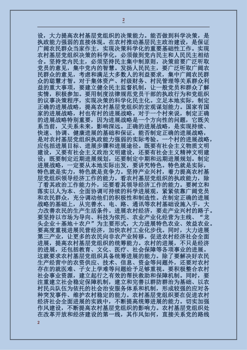 大力加强农村基层党组织建设_第2页