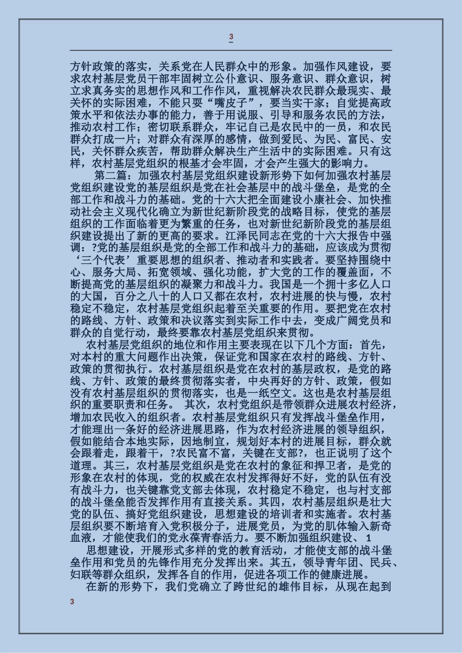 大力加强农村基层党组织建设_第3页