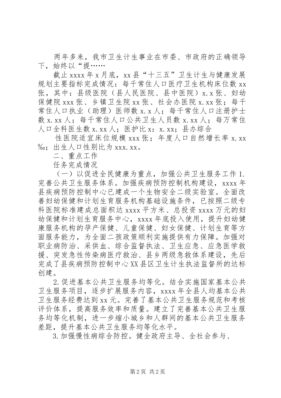 某市卫计局关于我市《十三五规划》实施情况的中期评估报告_第2页