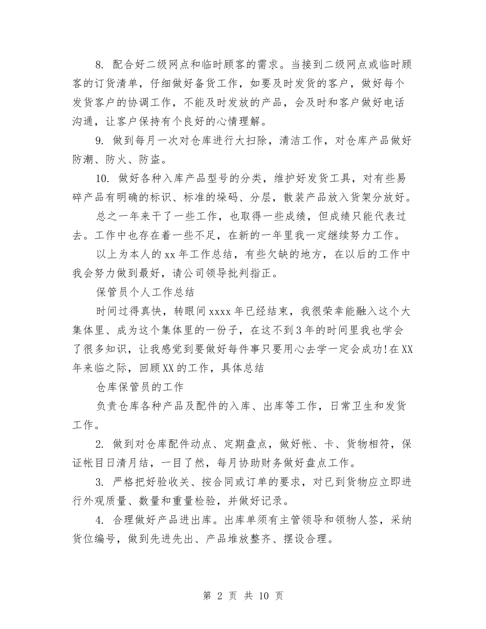 2024保管员工作总结3篇与2024保险业务员个人年终总结范文汇编_第2页
