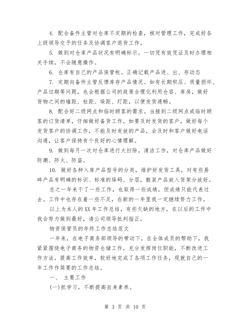 2024保管员工作总结3篇与2024保险业务员个人年终总结范文汇编_第3页