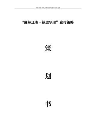 火锅店宣传策划(DOC9页)