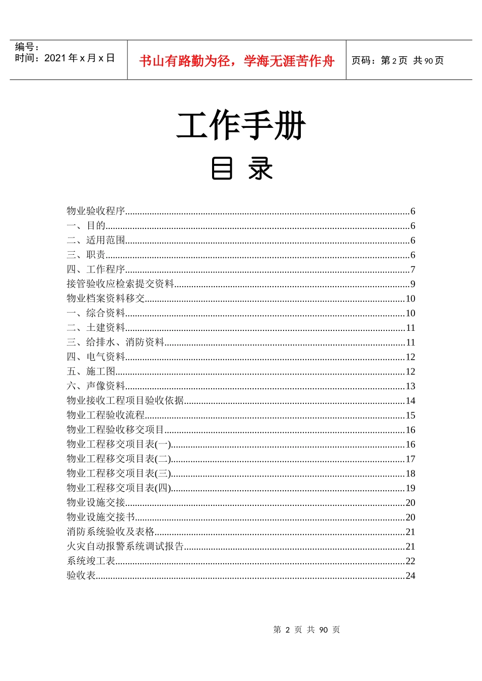 物业管理有限公司接管验收工作手册_第2页