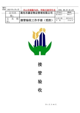 物业管理有限公司接管验收工作手册