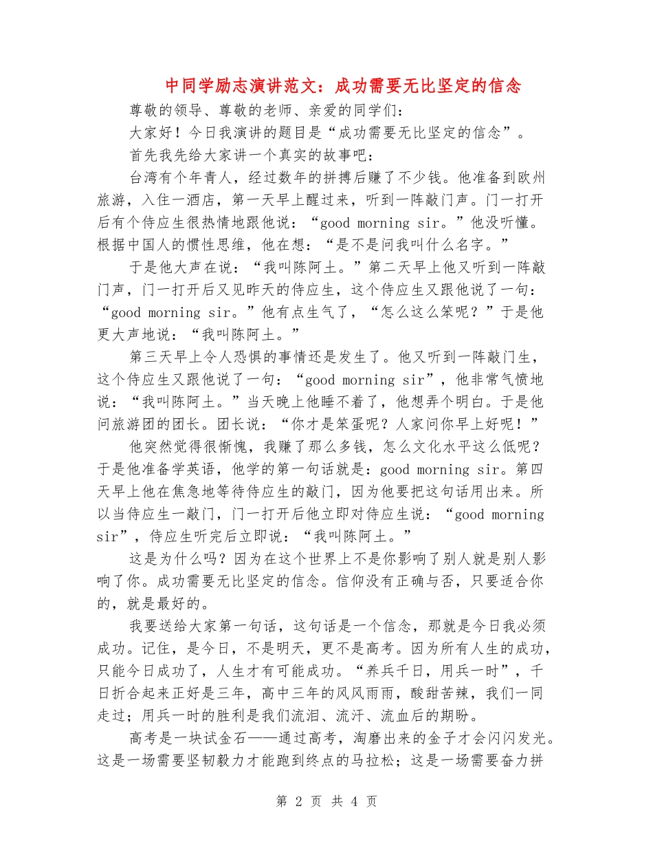 中学生励志演讲范文：成功需要无比坚定的信念_第2页