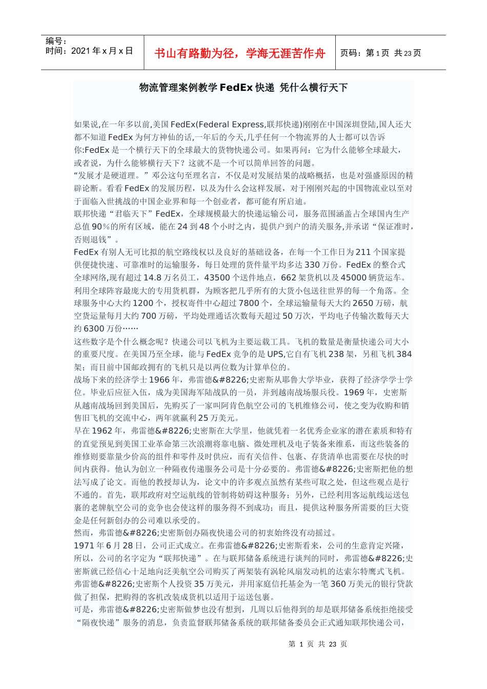 物流案例论文fedx_第1页