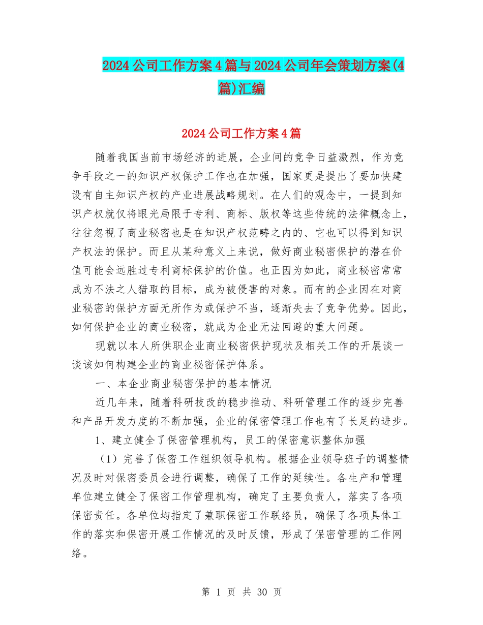 2024公司工作方案4篇与2024公司年会策划方案汇编_第1页
