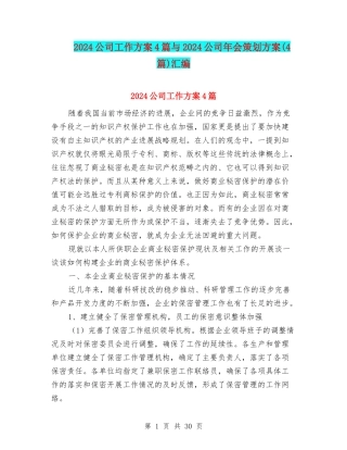 2024公司工作方案4篇与2024公司年会策划方案汇编