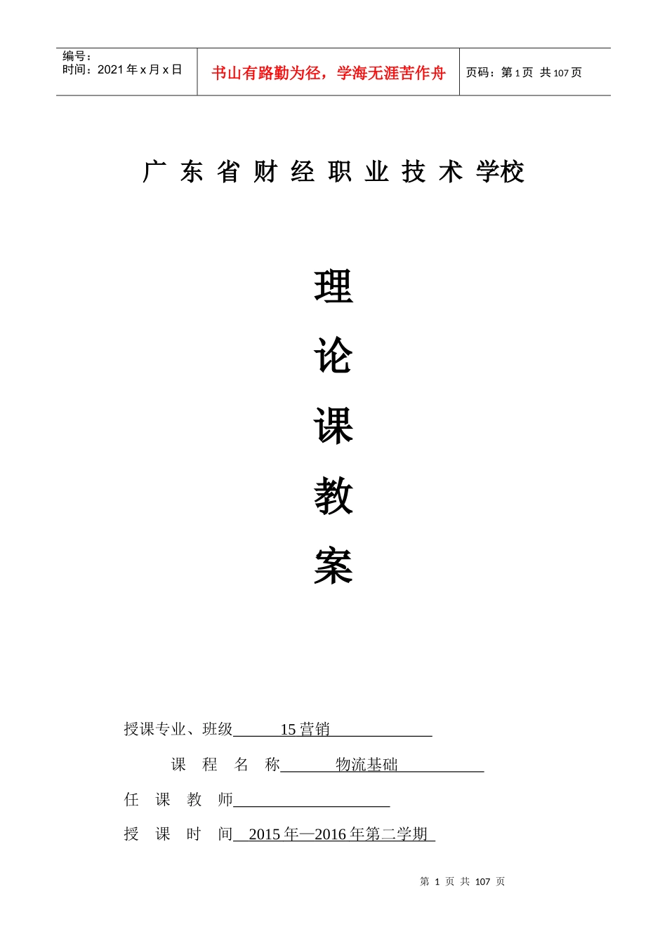 物流基础理论教案_第1页