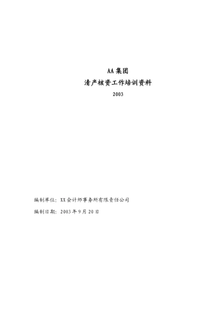 清产核资工作培训教材