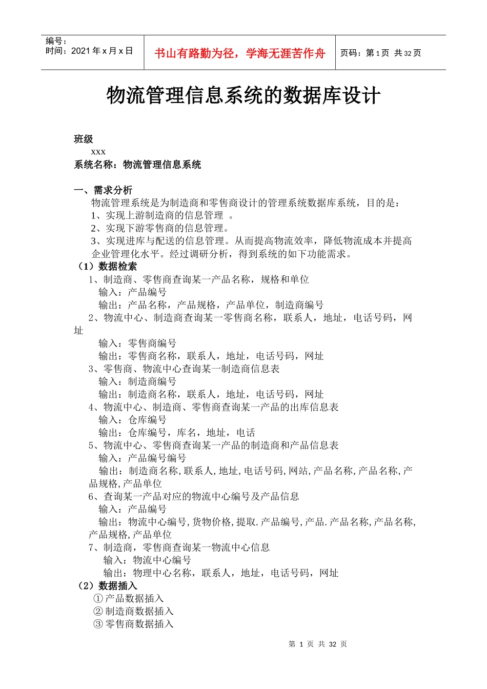 物流管理信息系统的数据库设计范本_第1页